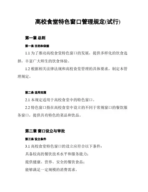 高校食堂特色窗口管理规定(试行)