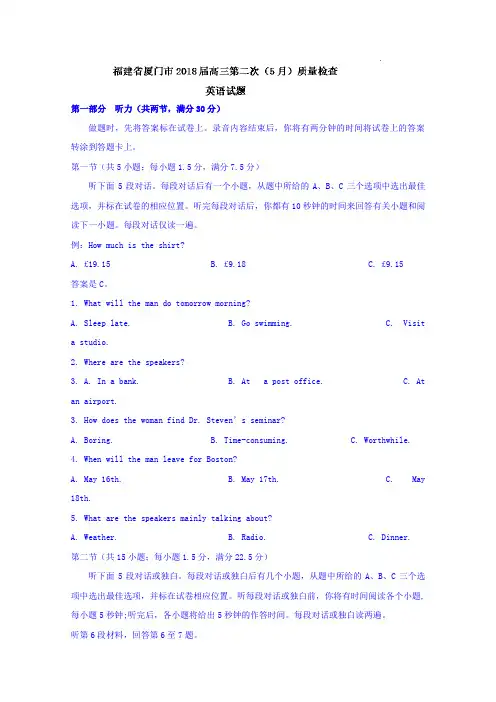 福建省厦门市2018届高三第二次(5月)质量检查英语试题Word版含答案