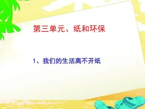 二年级下册品德课件-我们的生活离不开纸2北师大版