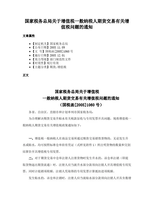 国家税务总局关于增值税一般纳税人期货交易有关增值税问题的通知