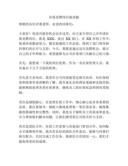 社保竞聘岗位演讲稿