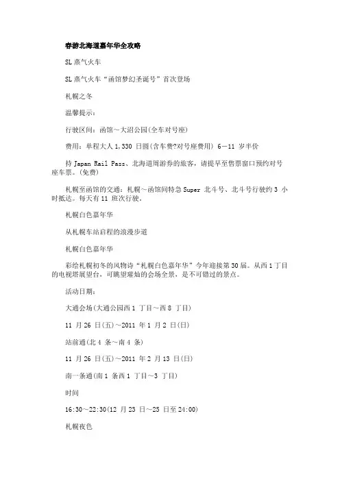 最新 关于春游北海道嘉年华的攻略-精品