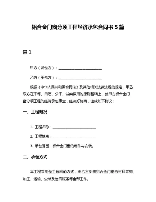 铝合金门窗分项工程经济承包合同书5篇