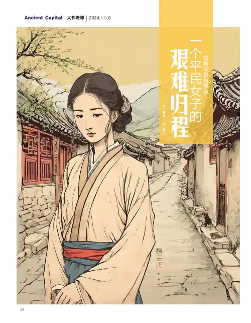 一个平民女子的艰难归程