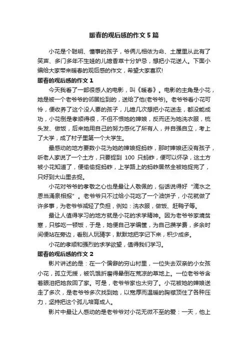 暖春的观后感的作文5篇