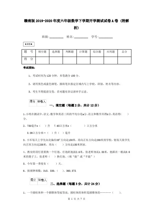 赣南版2019-2020年度六年级数学下学期开学测试试卷A卷 (附解析)