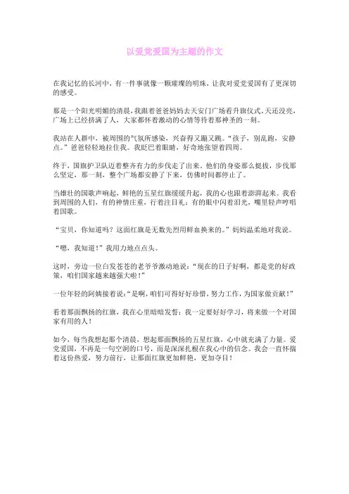 以爱党爱国为主题的作文