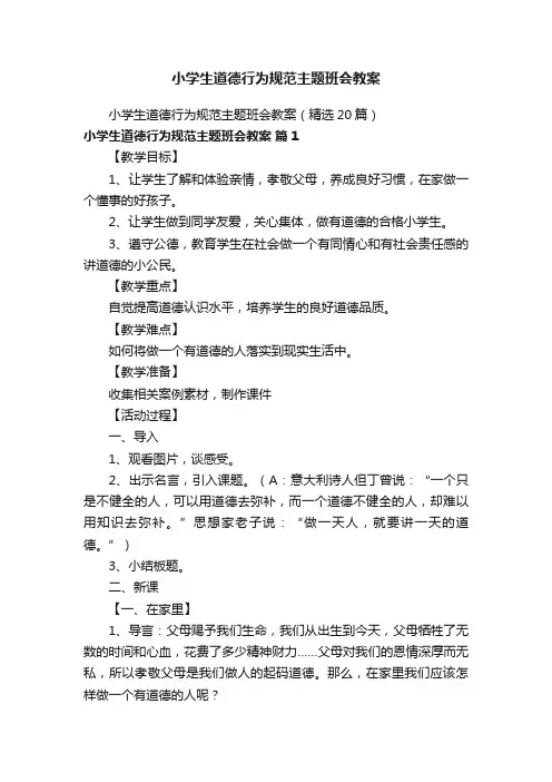 小学生道德行为规范主题班会教案（精选20篇）