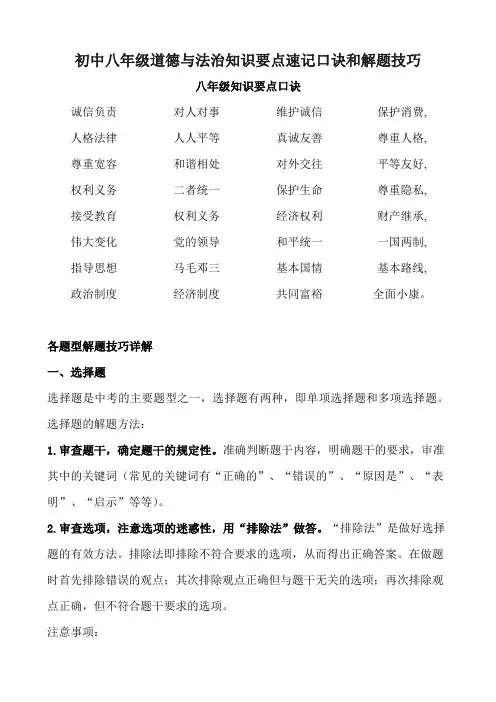 初中八年级道德与法治知识要点速记口诀和解题技巧