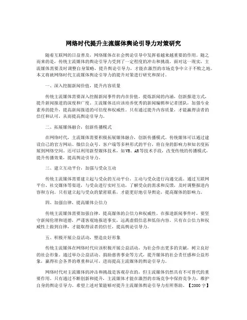 网络时代提升主流媒体舆论引导力对策研究