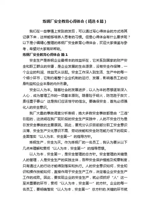 炼钢厂安全教育心得体会（精选6篇）