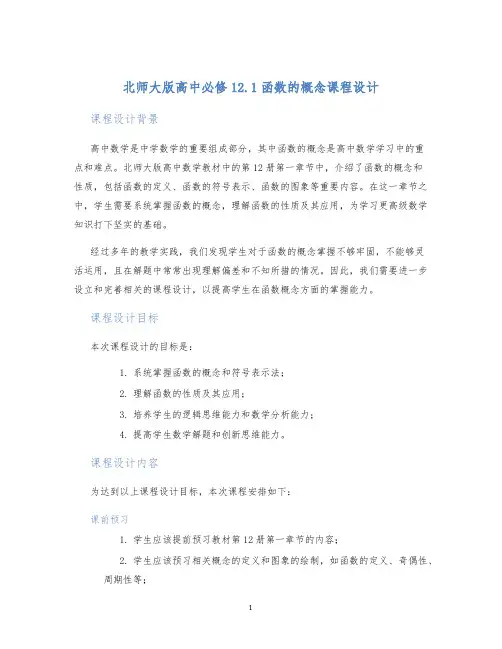 北师大版高中必修12.1函数的概念课程设计