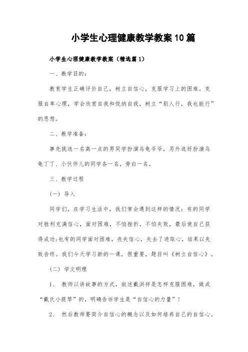 小学生心理健康教学教案10篇