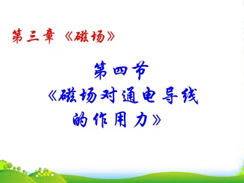 高中物理人教版选修31课件：3.4磁场对通电导线的作用力+(共14张PPT)