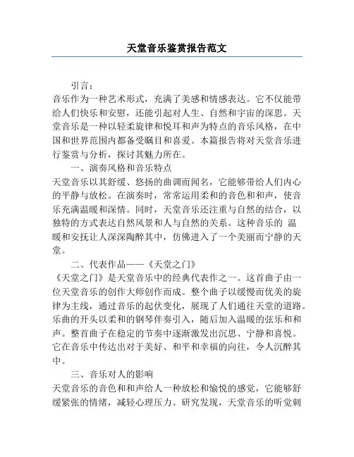 天堂音乐鉴赏报告范文