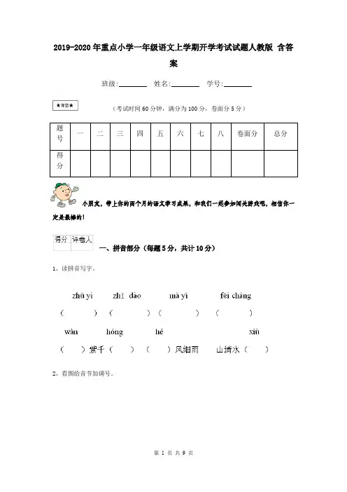 2019-2020年重点小学一年级语文上学期开学考试试题人教版 含答案