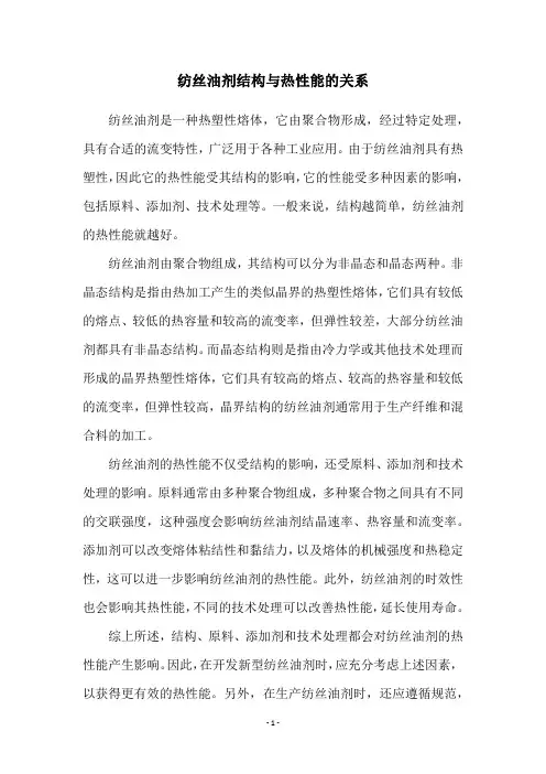 纺丝油剂结构与热性能的关系