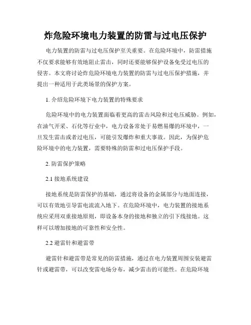 炸危险环境电力装置的防雷与过电压保护