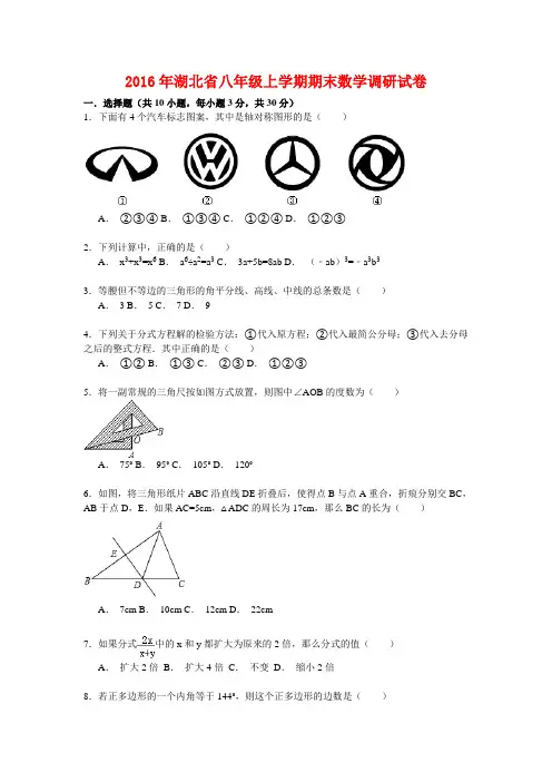 2016年湖北省八年级上学期期末数学调研试卷【解析版】