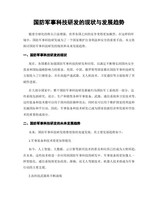 国防军事科技研发的现状与发展趋势