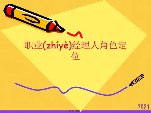 职业经理人角色定位实用全套PPT