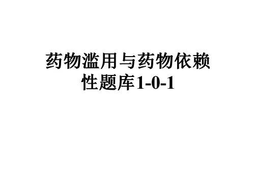 药物滥用与药物依赖性题库1-0-1