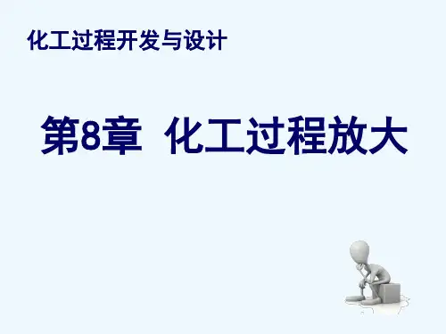 化工过程开发与设计 第8章 化工过程放大