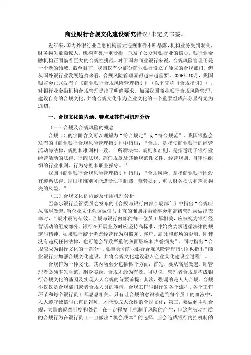 商业银行合规文化建设研究