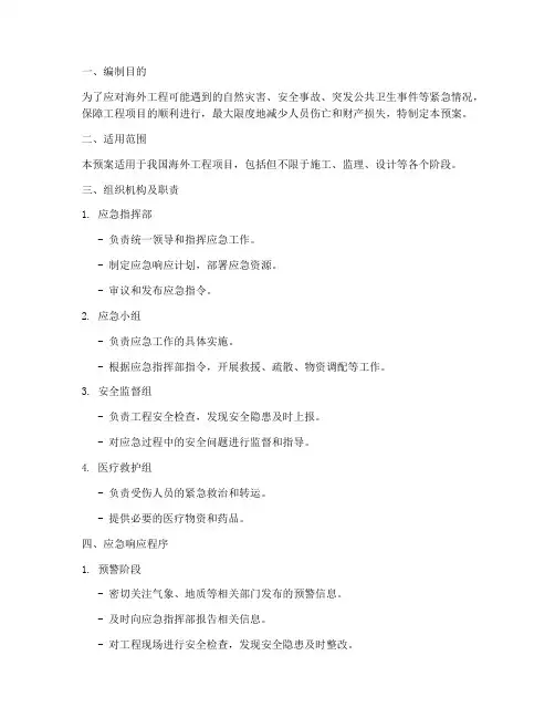 海外工程应急预案