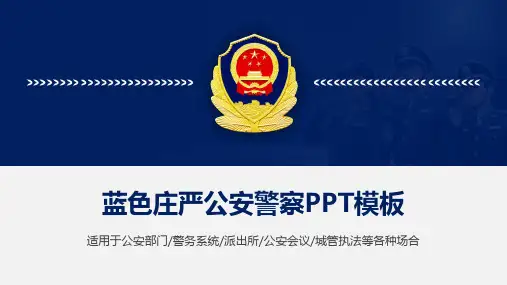 蓝色庄严公安警察PPT模板
