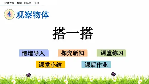 最新北师大版小学四年级下册数学《搭一搭》名师课件