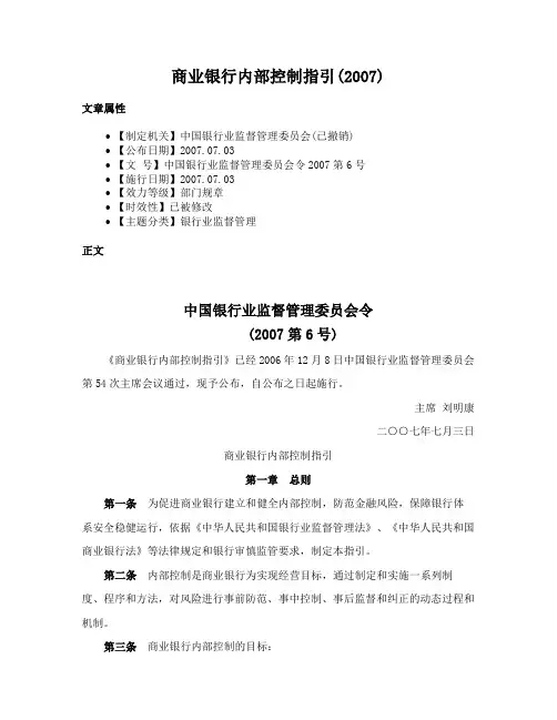 商业银行内部控制指引(2007)