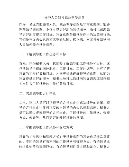 秘书人员如何领会领导意图