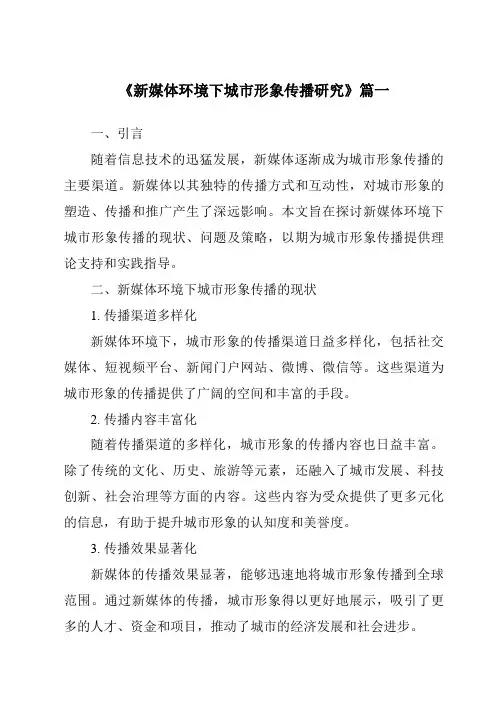 《新媒体环境下城市形象传播研究》范文
