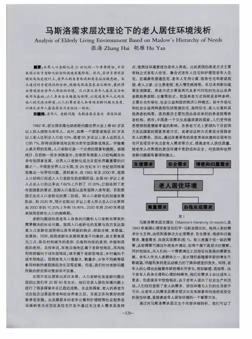 马斯洛需求层次理论下的老人居住环境浅析