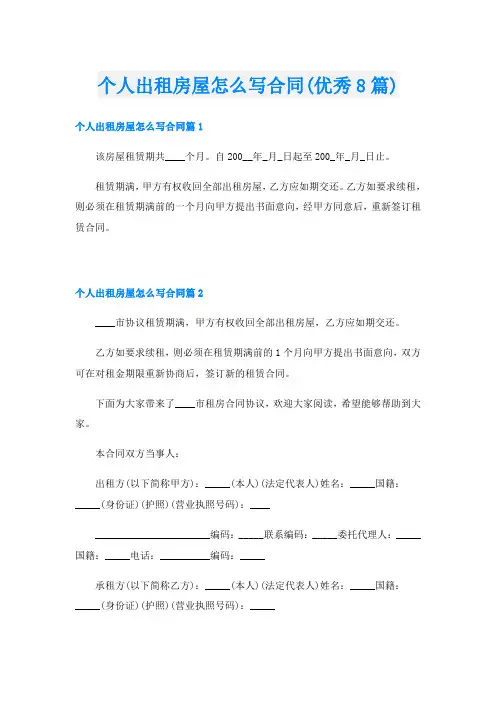 个人出租房屋怎么写合同(优秀8篇)