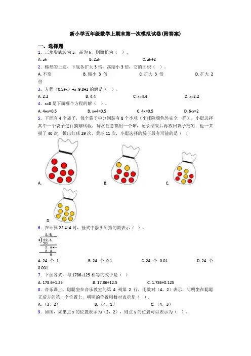 新小学五年级数学上期末第一次模拟试卷(附答案)