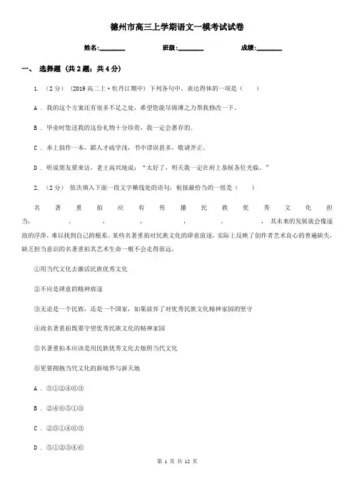 德州市高三上学期语文一模考试试卷