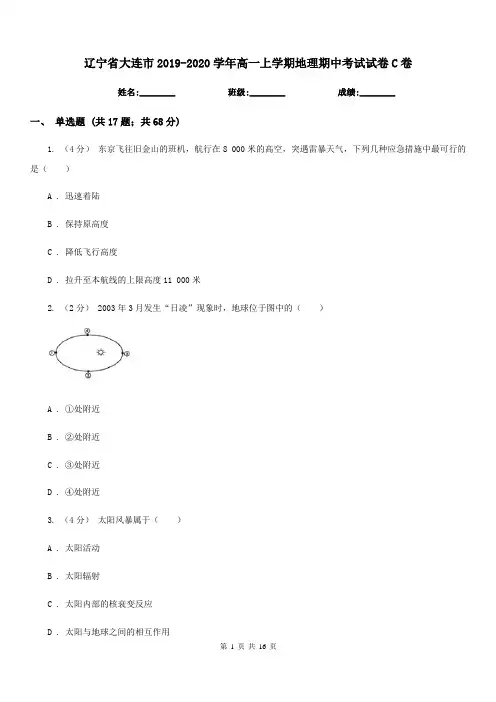 辽宁省大连市2019-2020学年高一上学期地理期中考试试卷C卷