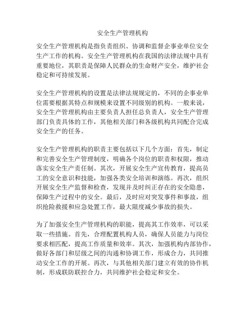 安全生产管理机构