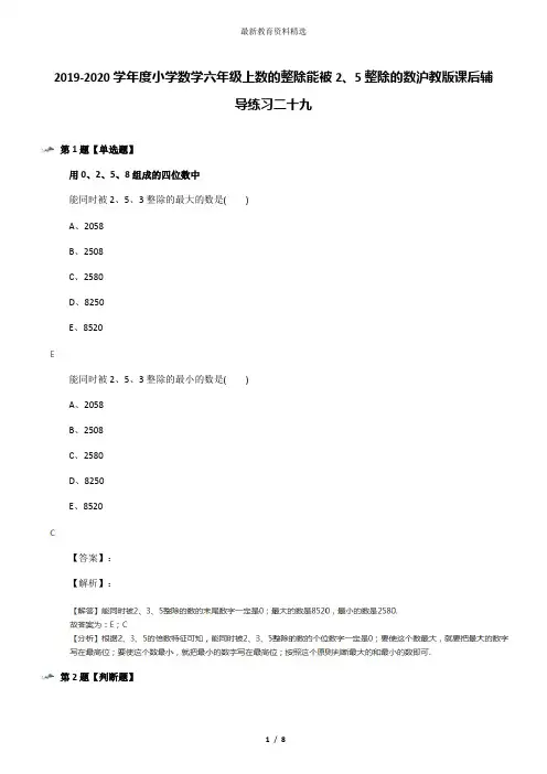 2019-2020学年度小学数学六年级上数的整除能被2、5整除的数沪教版课后辅导练习二十九