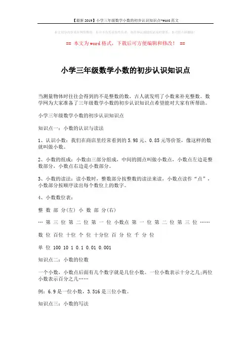 【最新2019】小学三年级数学小数的初步认识知识点-word范文 (3页)