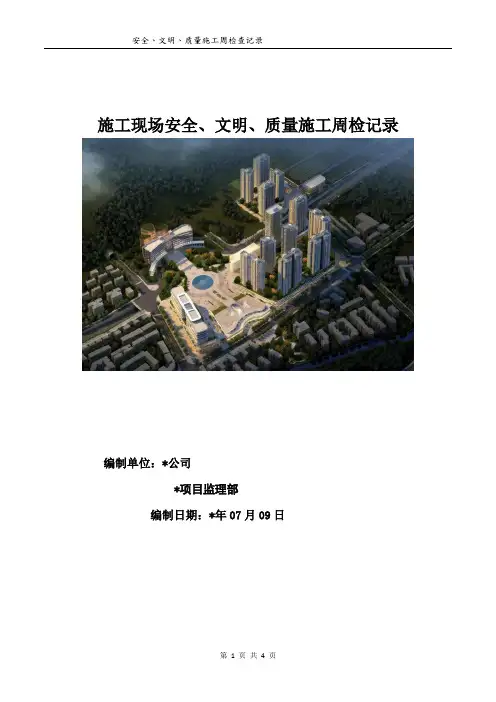 施工现场安全、质量周检排查记录单