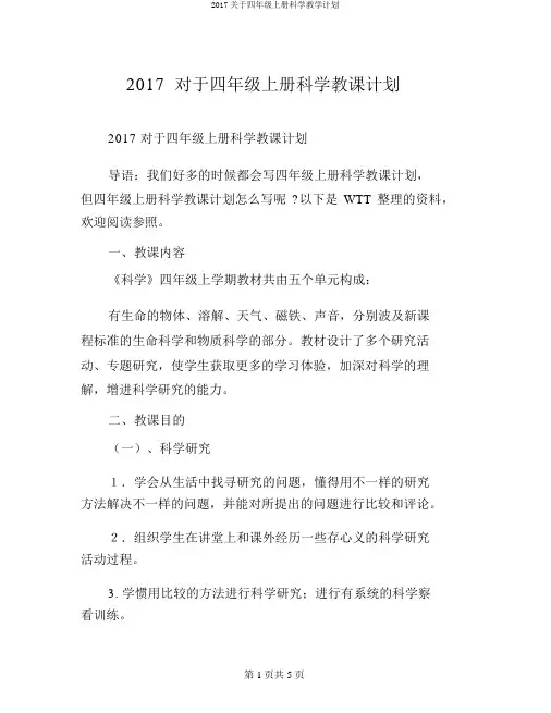 2017关于四年级上册科学教学计划