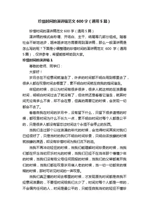 珍惜时间的演讲稿范文600字（通用5篇）