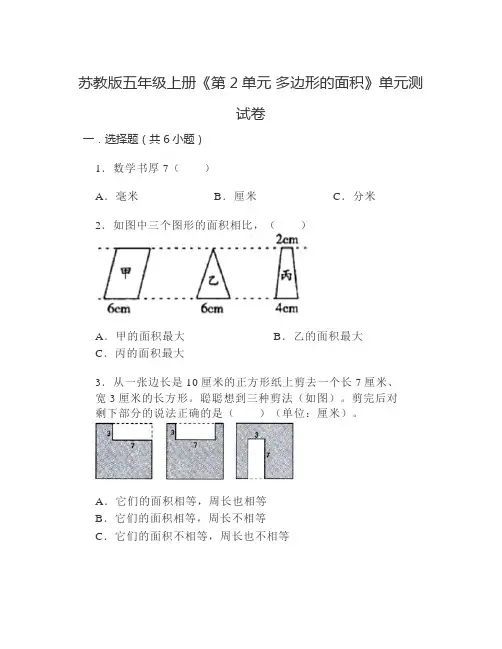 苏教版五年级上册数学《第2单元多边形的面积》单元测试题