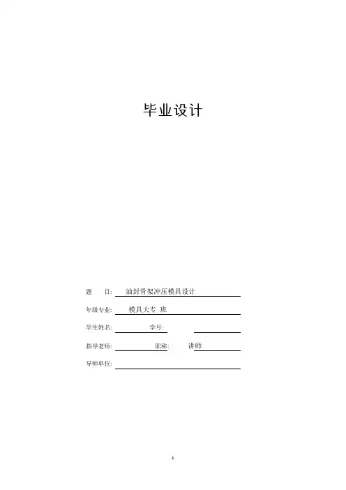 模具毕业设计140油封骨架冲压模具