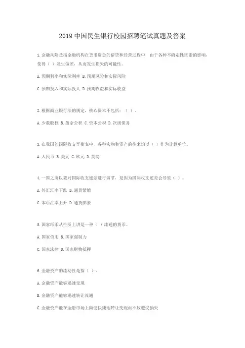 2019中国民生银行校园招聘笔试真题及答案