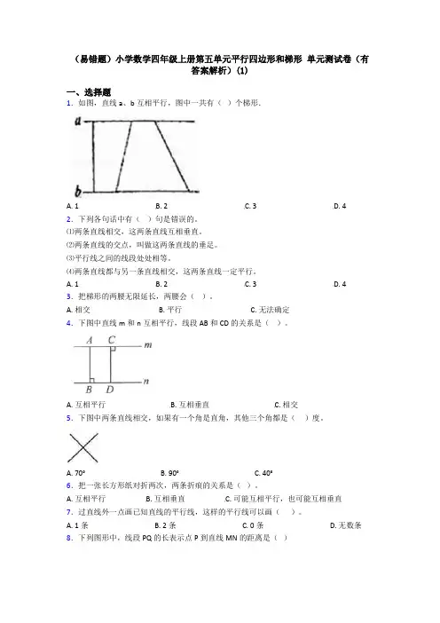 (易错题)小学数学四年级上册第五单元平行四边形和梯形 单元测试卷(有答案解析)(1)