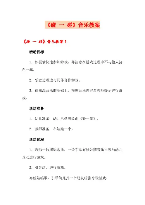 《碰 一 碰》音乐教案